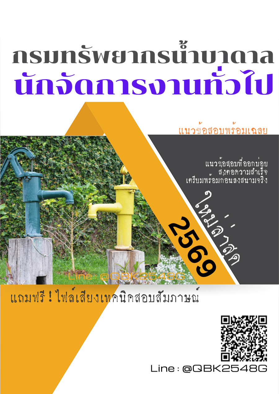 แนวข้อสอบ นักจัดการงานทั่วไป กรมทรัพยากรน้ำบาดาล พร้อมเฉลย
