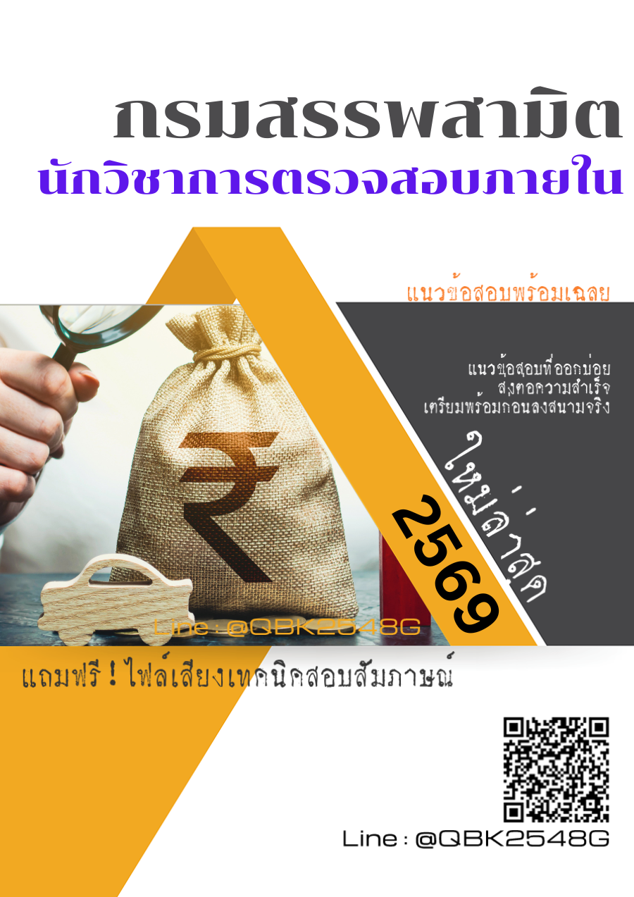 แนวข้อสอบ นักวิชาการตรวจสอบภายใน กรมสรรพสามิต พร้อมเฉลย