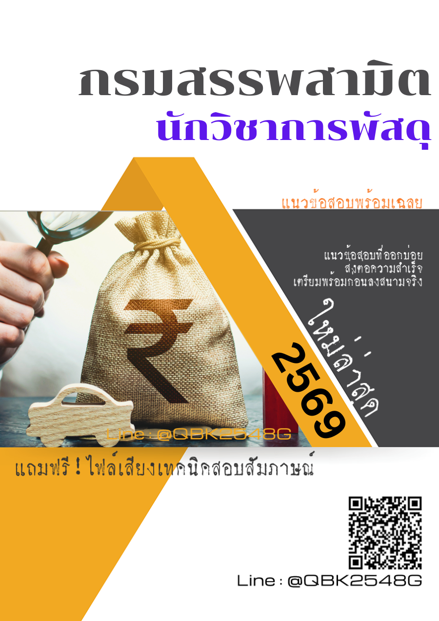 แนวข้อสอบ นักวิชาการพัสดุ กรมสรรพสามิต พร้อมเฉลย