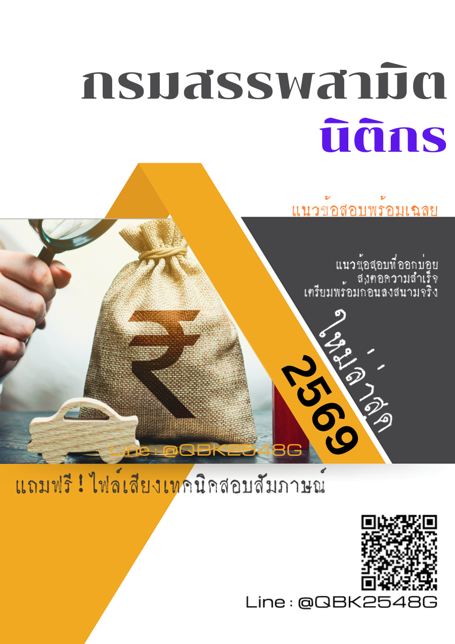 แนวข้อสอบ นิติกร กรมสรรพสามิต พร้อมเฉลย