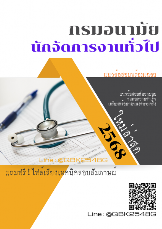 แนวข้อสอบ นักจัดการงานทั่วไป กรมอนามัย พร้อมเฉลย