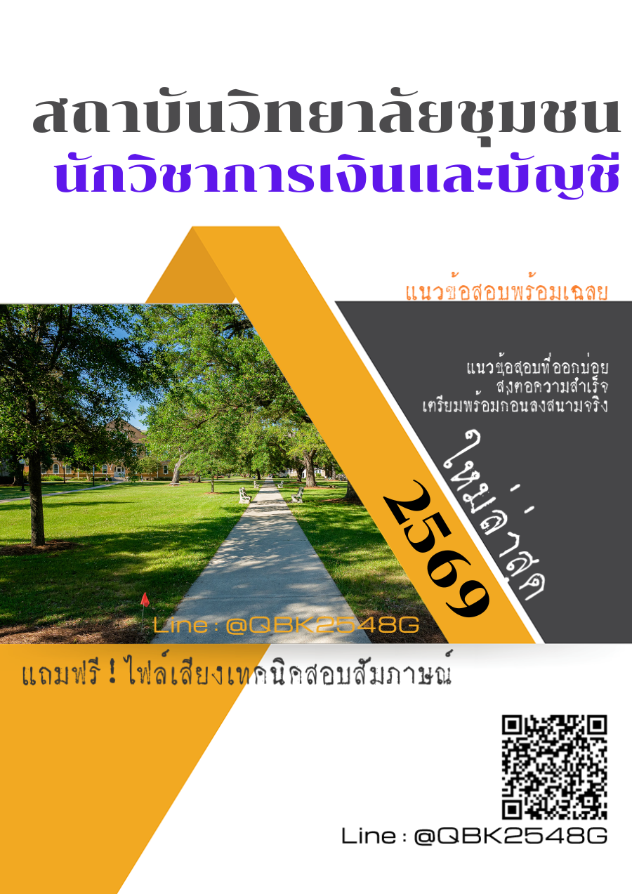 แนวข้อสอบ นักวิชาการเงินและบัญชี สถาบันวิทยาลัยชุมชน พร้อมเฉลย