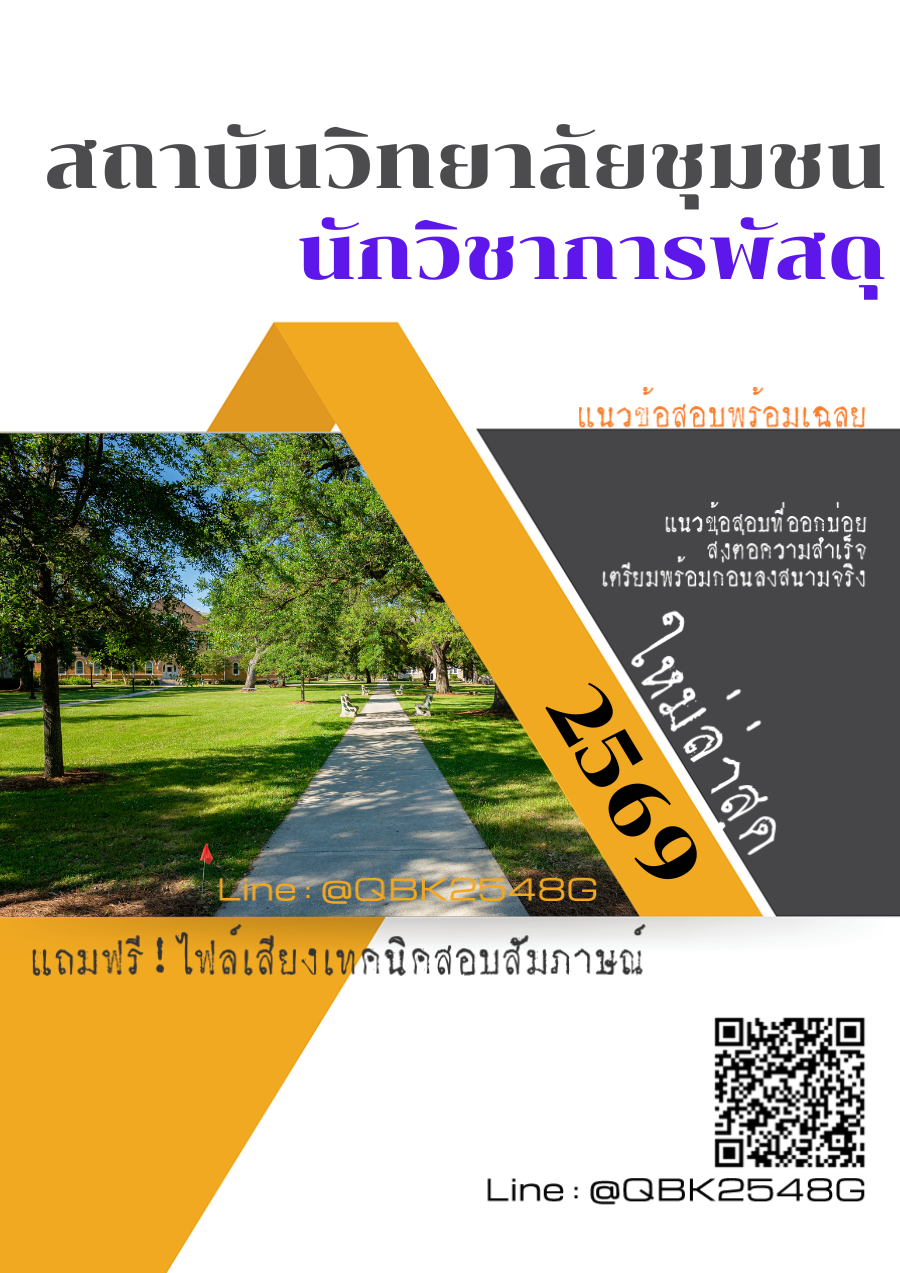 แนวข้อสอบ นักวิชาการพัสดุ สถาบันวิทยาลัยชุมชน พร้อมเฉลย