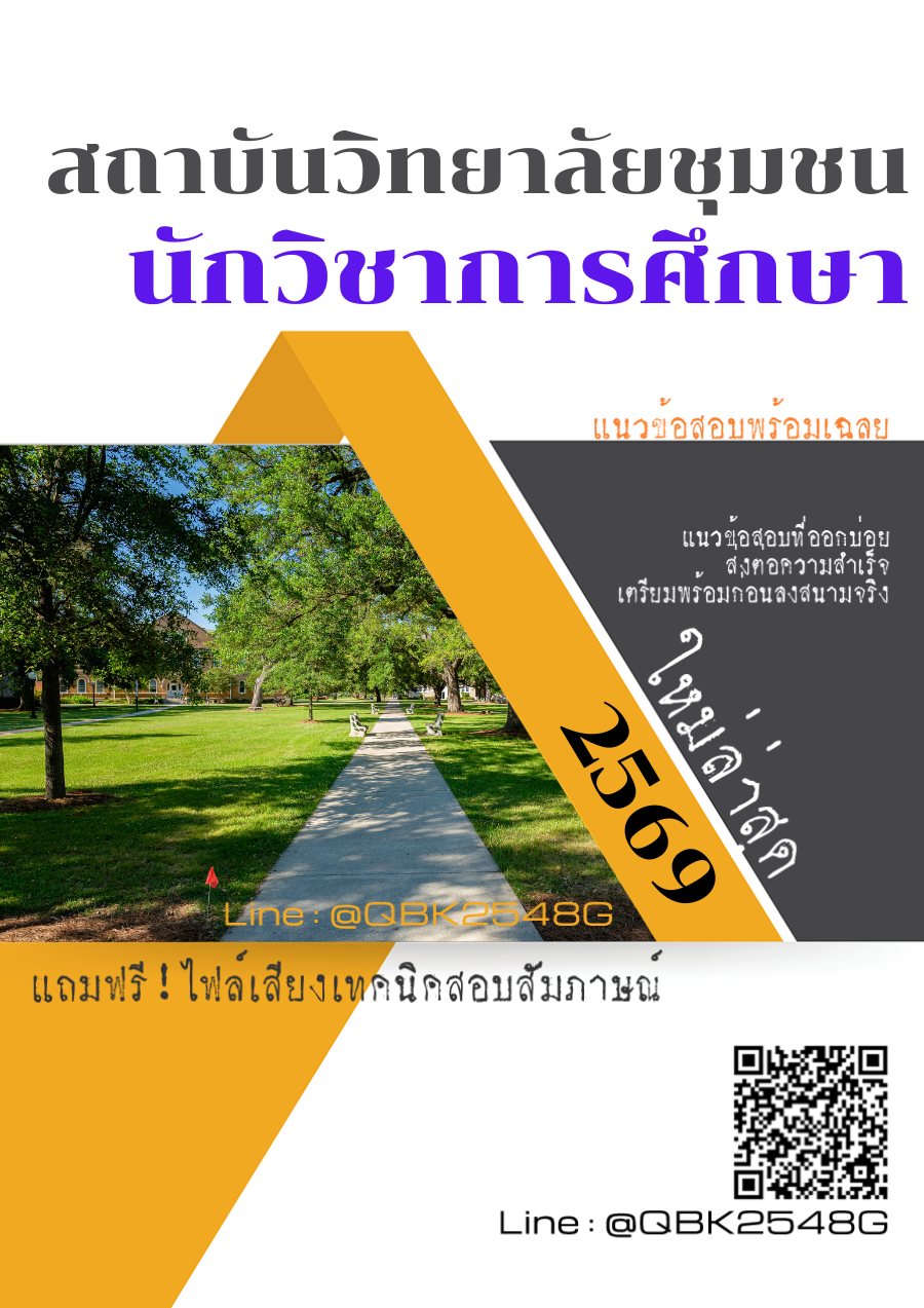 แนวข้อสอบ นักวิชาการศึกษา สถาบันวิทยาลัยชุมชน พร้อมเฉลย