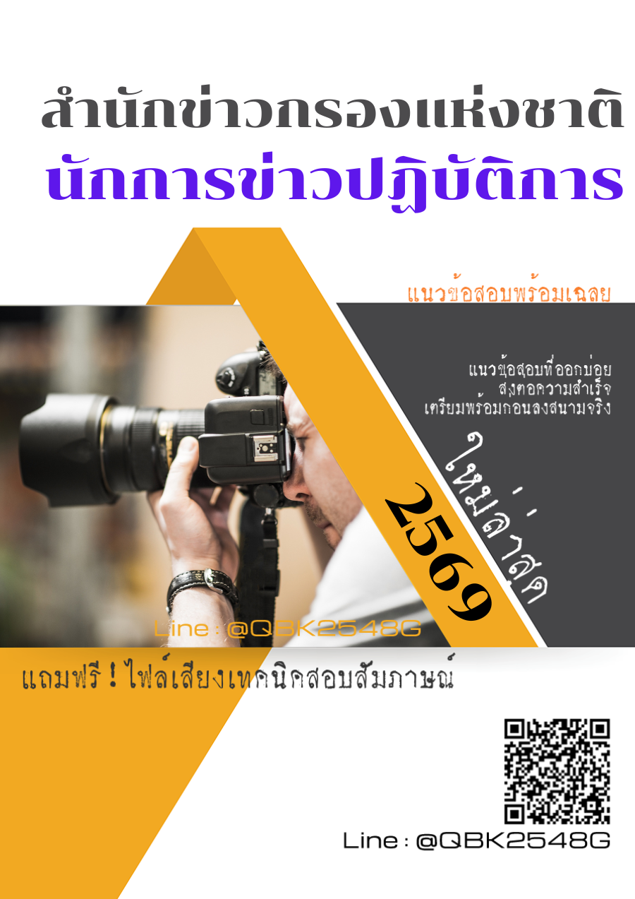 แนวข้อสอบ นักการข่าวปฏิบัติการ สำนักข่าวกรองแห่งชาติ พร้อมเฉลย