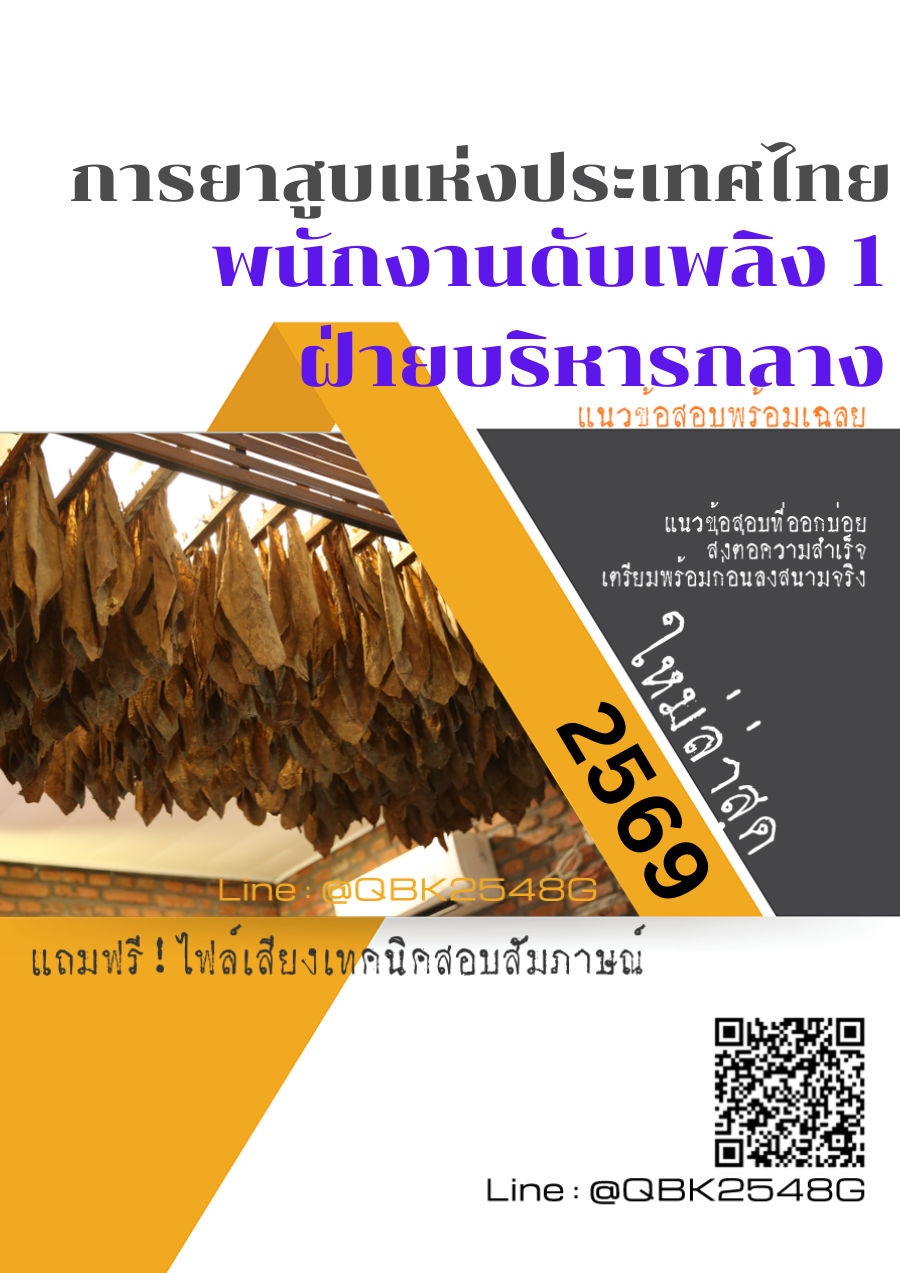 แนวข้อสอบ พนักงานดับเพลิง 1 ฝ่ายบริหารกลาง การยาสูบแห่งประเทศไทย ยสท. พร้อมเฉลย