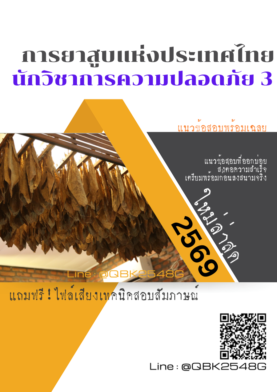 แนวข้อสอบ นักวิชาการความปลอดภัย 3 การยาสูบแห่งประเทศไทย ยสท. พร้อมเฉลย