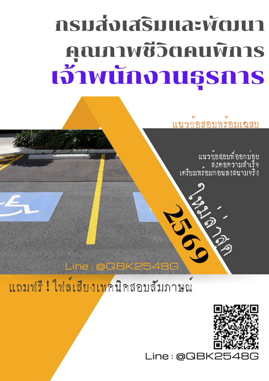 แนวข้อสอบ เจ้าพนักงานธุรการ กรมส่งเสริมและพัฒนาคุณภาพชีวิตคนพิการ พร้อมเฉลย