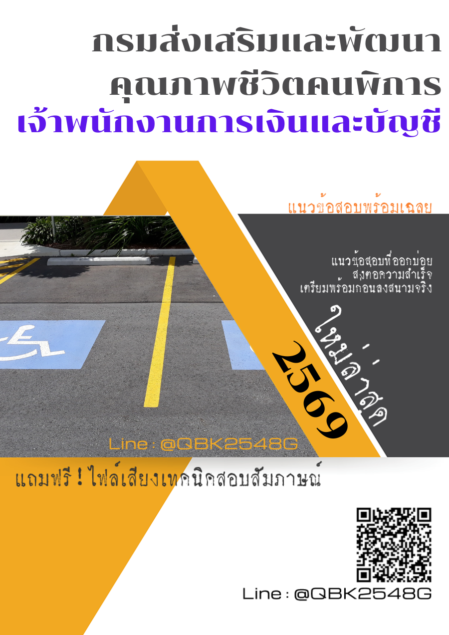 แนวข้อสอบ เจ้าพนักงานการเงินและบัญชี กรมส่งเสริมและพัฒนาคุณภาพชีวิตคนพิการ พร้อมเฉลย