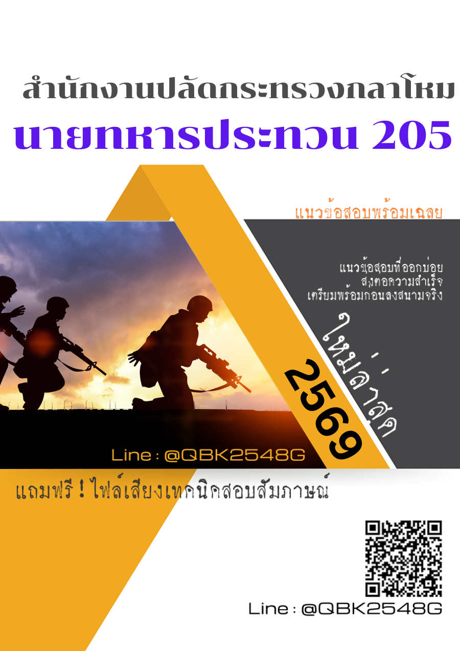 แนวข้อสอบ นายทหารประทวน 205 สำนักงานปลัดกระทรวงกลาโหม พร้อมเฉลย