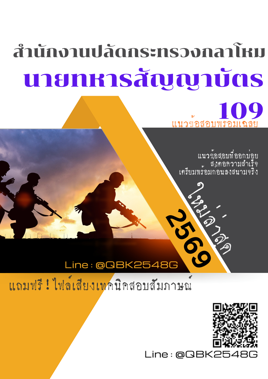 แนวข้อสอบ นายทหารสัญญาบัตร 109 สำนักงานปลัดกระทรวงกลาโหม พร้อมเฉลย