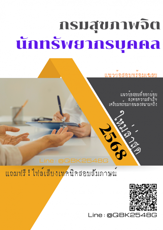 แนวข้อสอบ นักทรัพยากรบุคคล กรมสุขภาพจิต พร้อมเฉลย