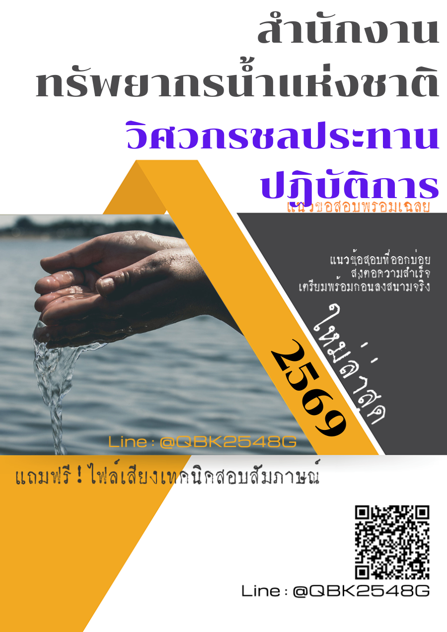 แนวข้อสอบ-วิศวกรชลประทานปฏิบัติการ-สำนักงานทรัพยากรน้ำแห่งชาติ-พร้อมเฉลย