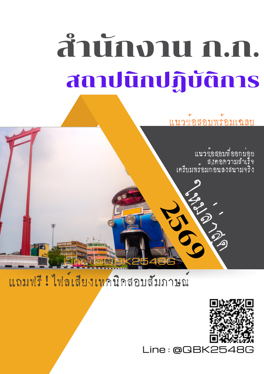 แนวข้อสอบ-สถาปนิกปฏิบัติการ-สำนักงาน-ก.ก.-พร้อมเฉลย