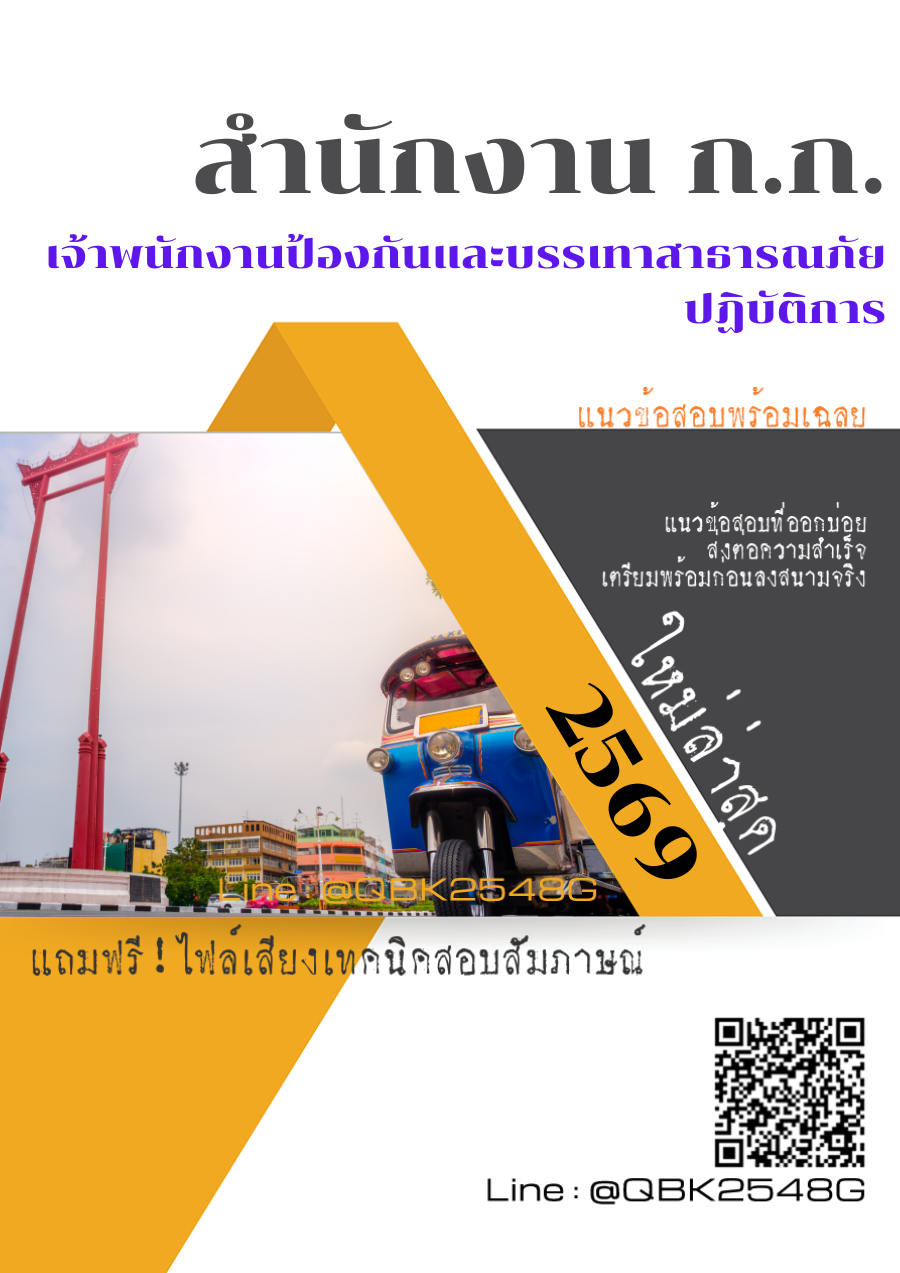 แนวข้อสอบ-เจ้าพนักงานป้องกันและบรรเทาสาธารณภัยปฏิบัติการ-สำนักงาน-ก.ก.-พร้อมเฉลย