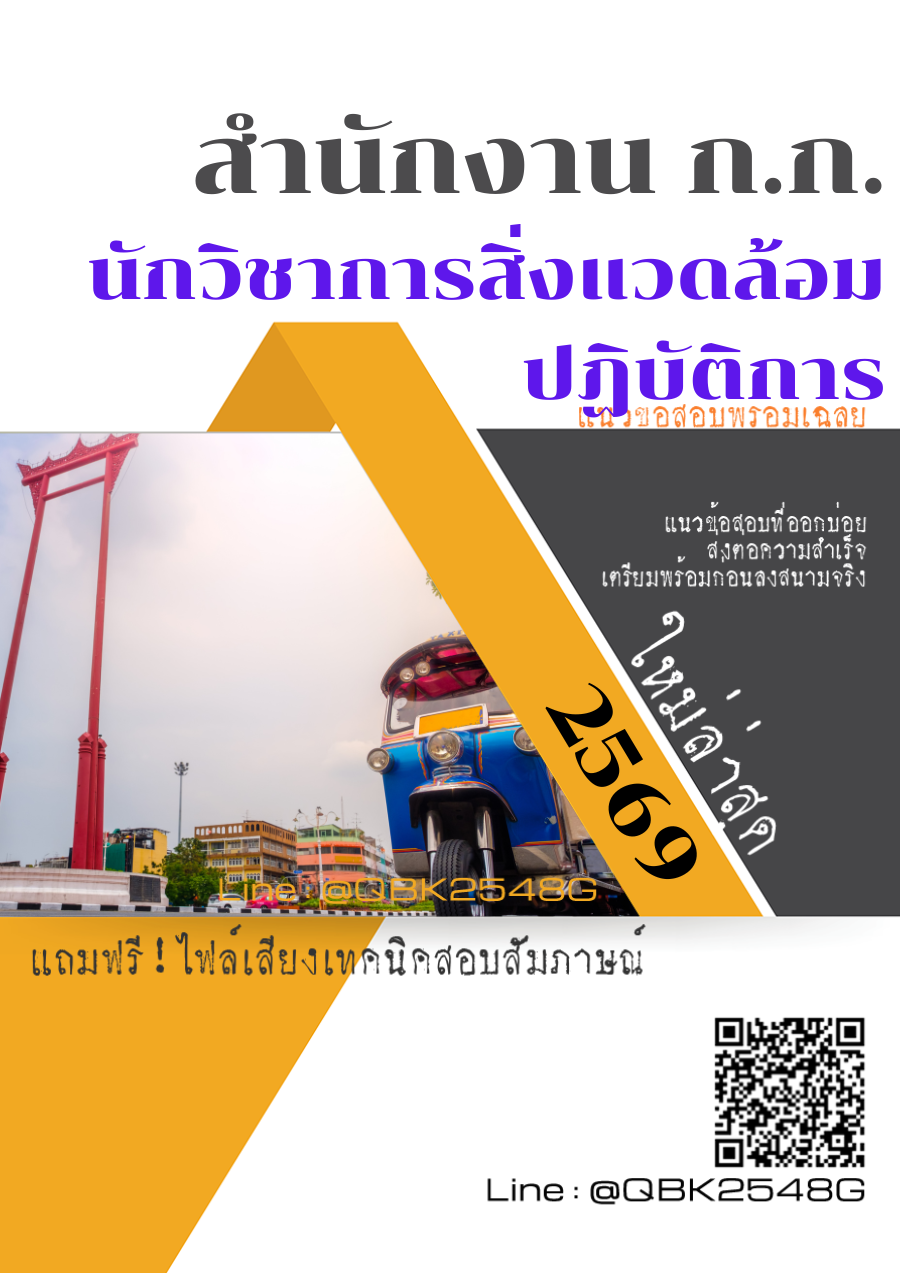 แนวข้อสอบ-นักวิชาการสิ่งแวดล้อมปฏิบัติการ-สำนักงาน-ก.ก.-พร้อมเฉลย