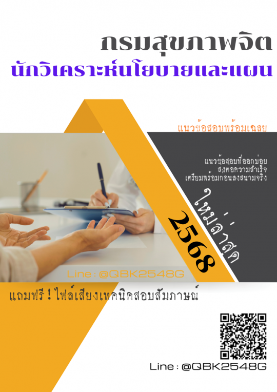 แนวข้อสอบ นักวิเคราะห์นโยบายและแผน กรมสุขภาพจิต พร้อมเฉลย
