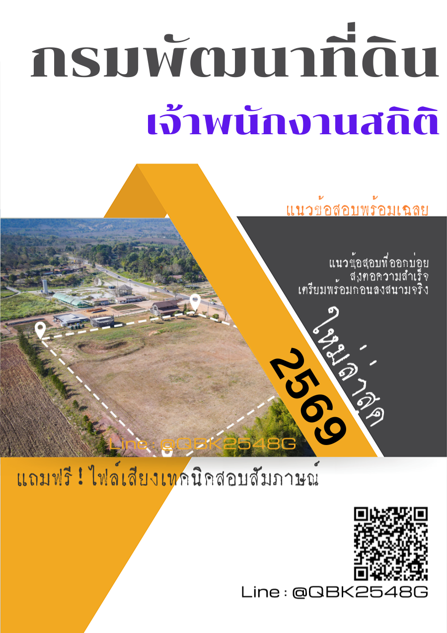 แนวข้อสอบ-เจ้าพนักงานสถิติ-กรมพัฒนาที่ดิน-พร้อมเฉลย