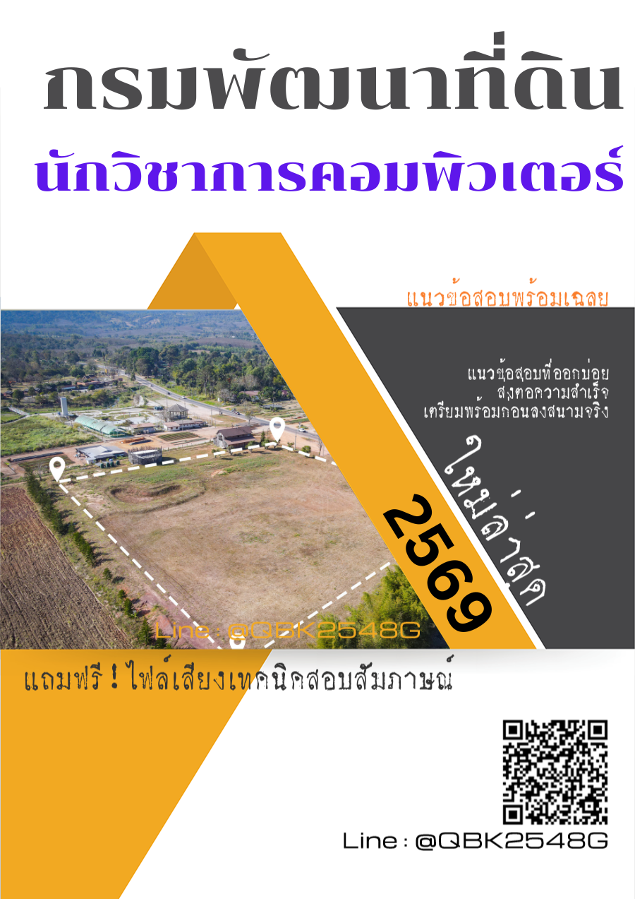 แนวข้อสอบ-นักวิชาการคอมพิวเตอร์-กรมพัฒนาที่ดิน-พร้อมเฉลย