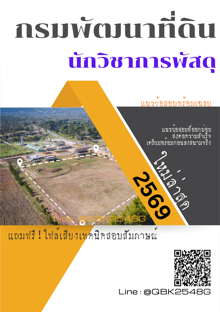 แนวข้อสอบ-นักวิชาการพัสดุ-กรมพัฒนาที่ดิน-พร้อมเฉลย