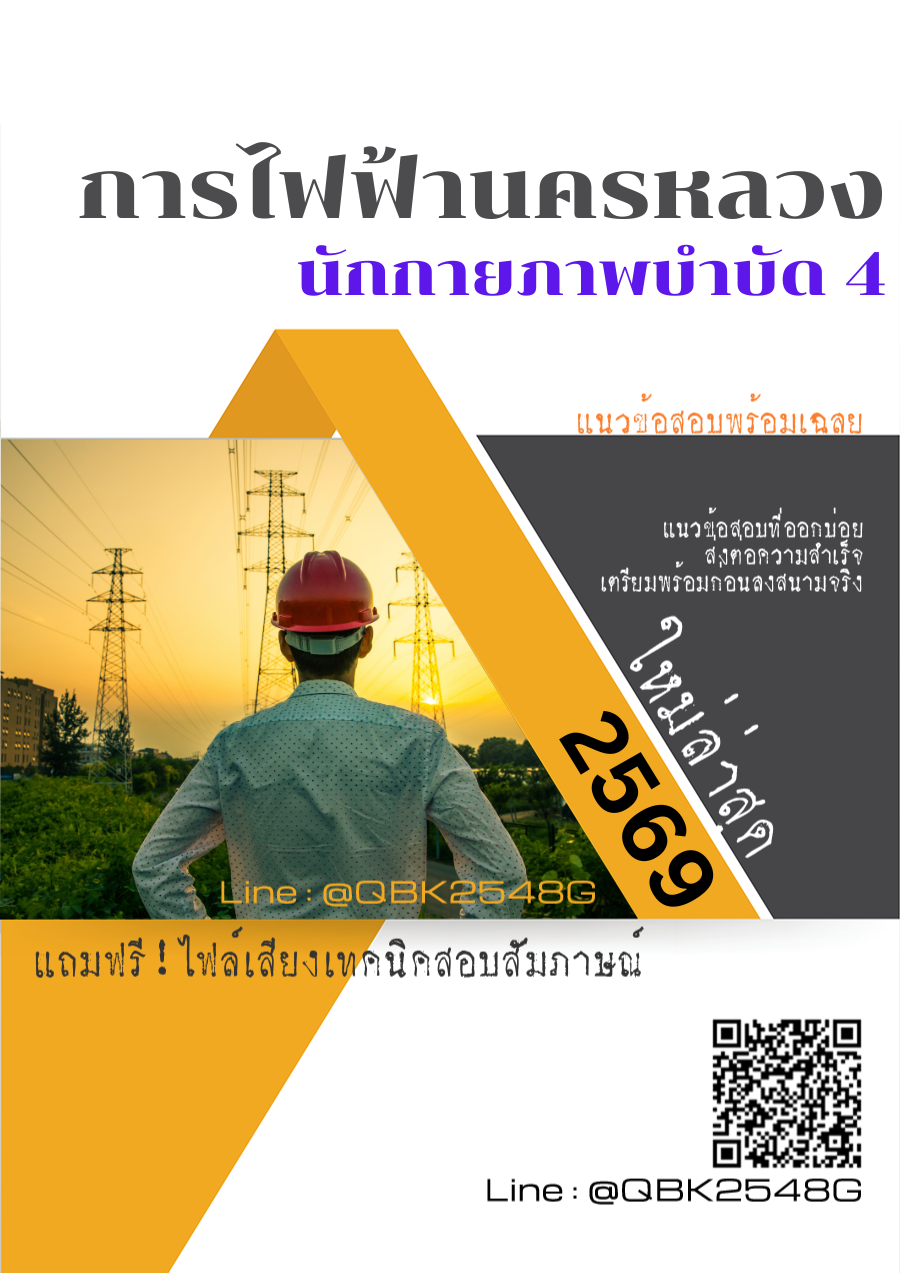 แนวข้อสอบ นักกายภาพบำบัด 4 การไฟฟ้านครหลวง กฟน. พร้อมเฉลย