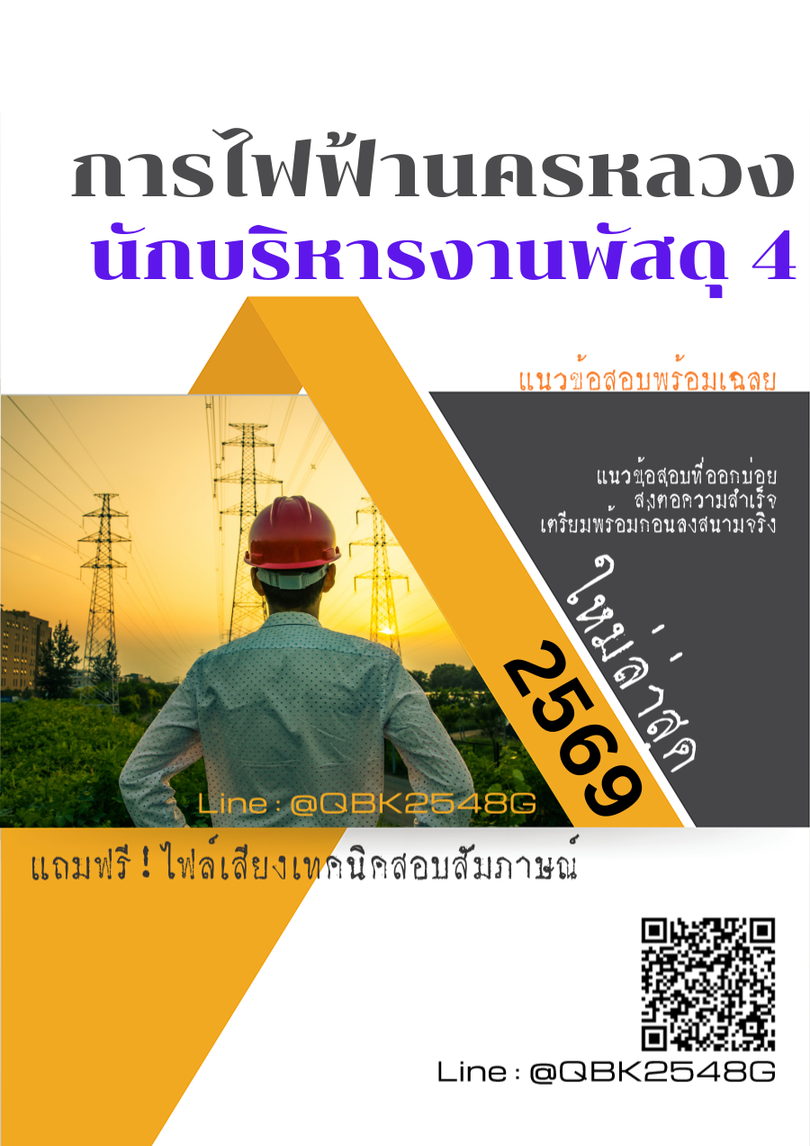 แนวข้อสอบ-นักบริหารงานพัสดุ-4-การไฟฟ้านครหลวง-กฟน.-พร้อมเฉลย