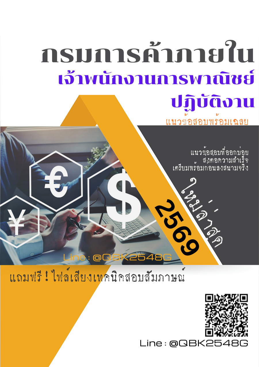 แนวข้อสอบ เจ้าพนักงานการพาณิชย์ปฏิบัติงาน กรมการค้าภายใน พร้อมเฉลย