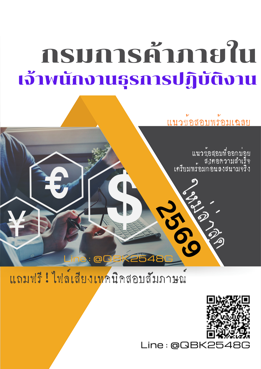 แนวข้อสอบ เจ้าพนักงานธุรการปฏิบัติงาน กรมการค้าภายใน พร้อมเฉลย