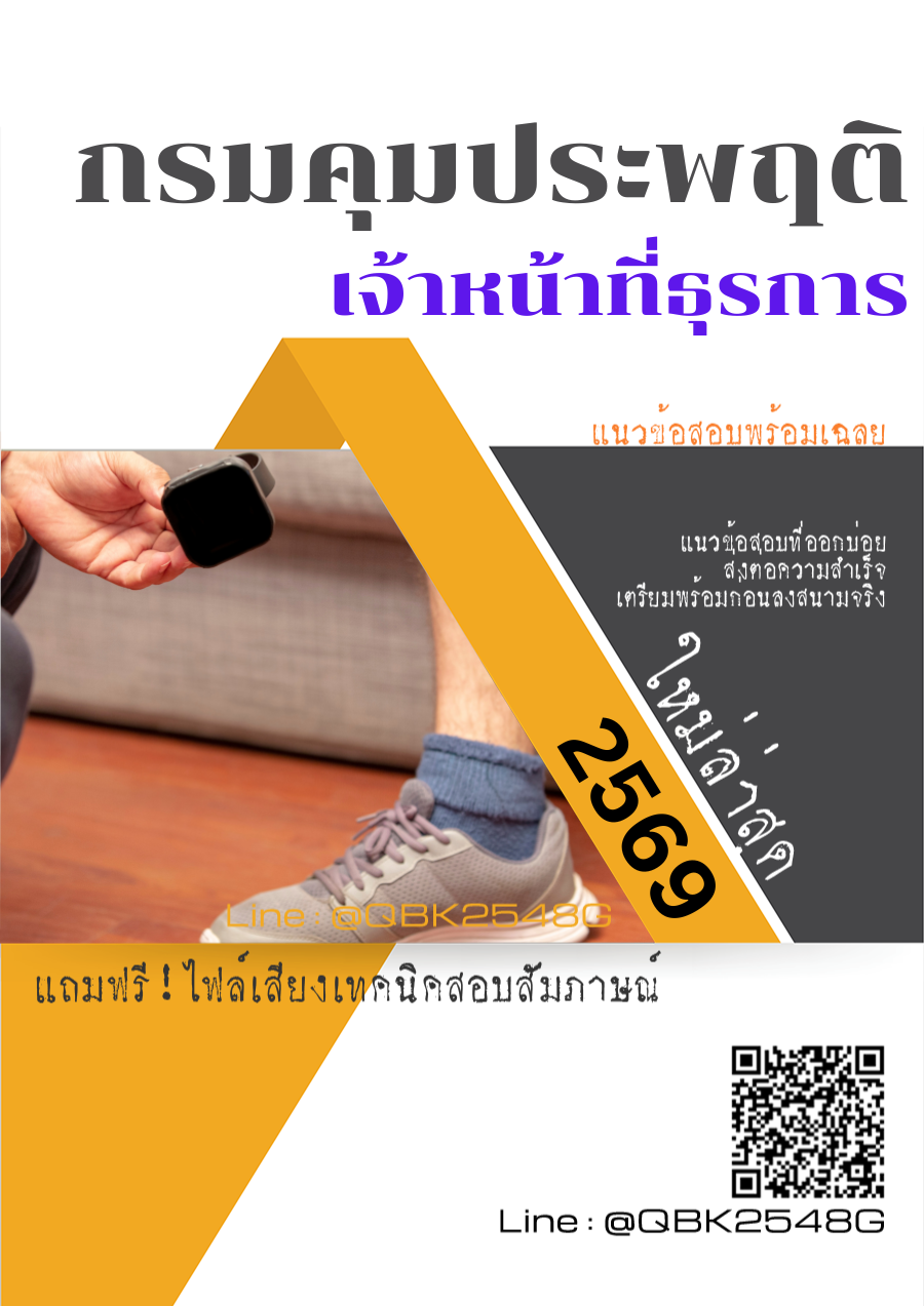 แนวข้อสอบ-เจ้าหน้าที่ธุรการ-กรมคุมประพฤติ-พร้อมเฉลย