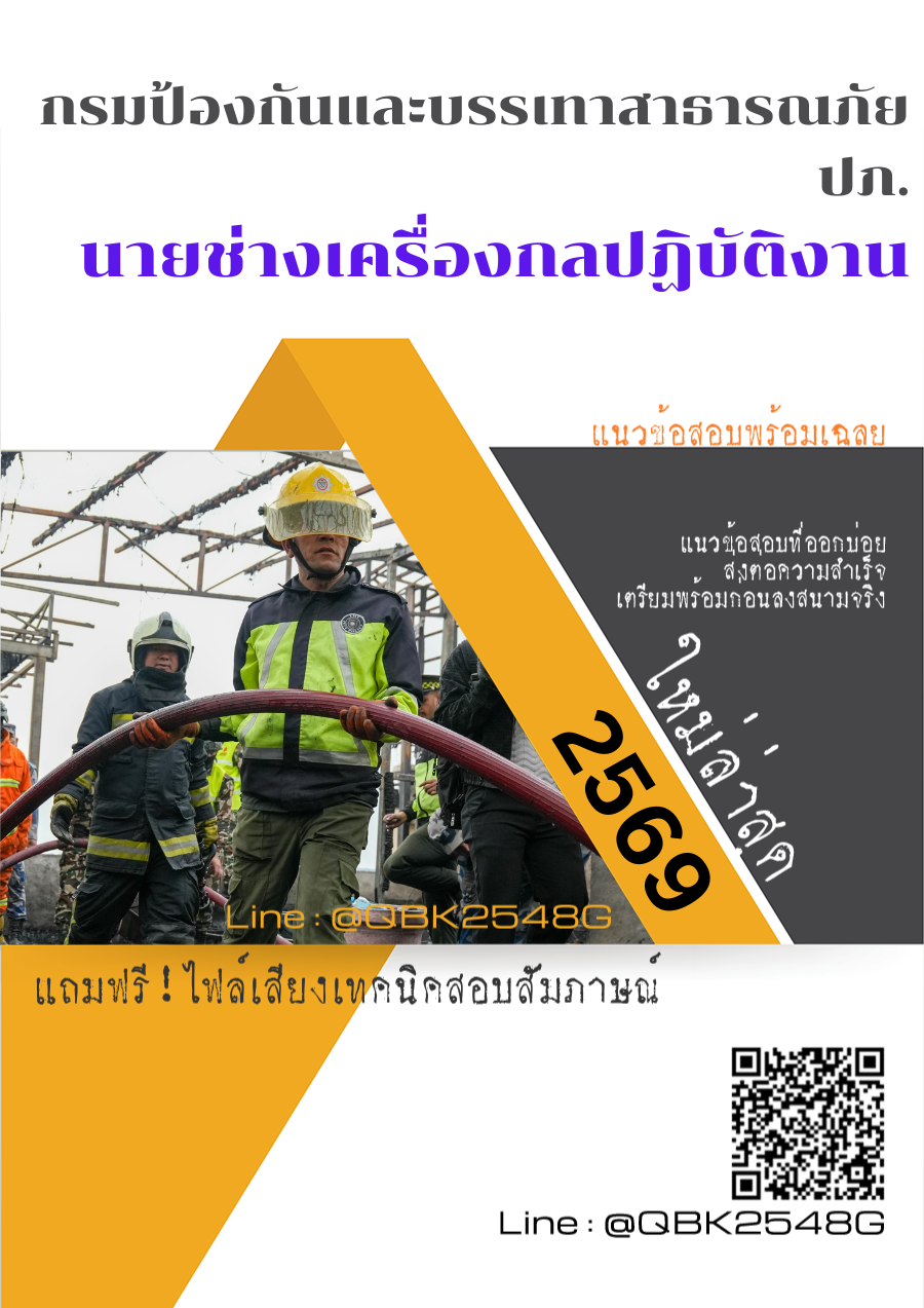 แนวข้อสอบ นายช่างเครื่องกลปฏิบัติงาน กรมป้องกันและบรรเทาสาธารณภัย ปภ. พร้อมเฉลย