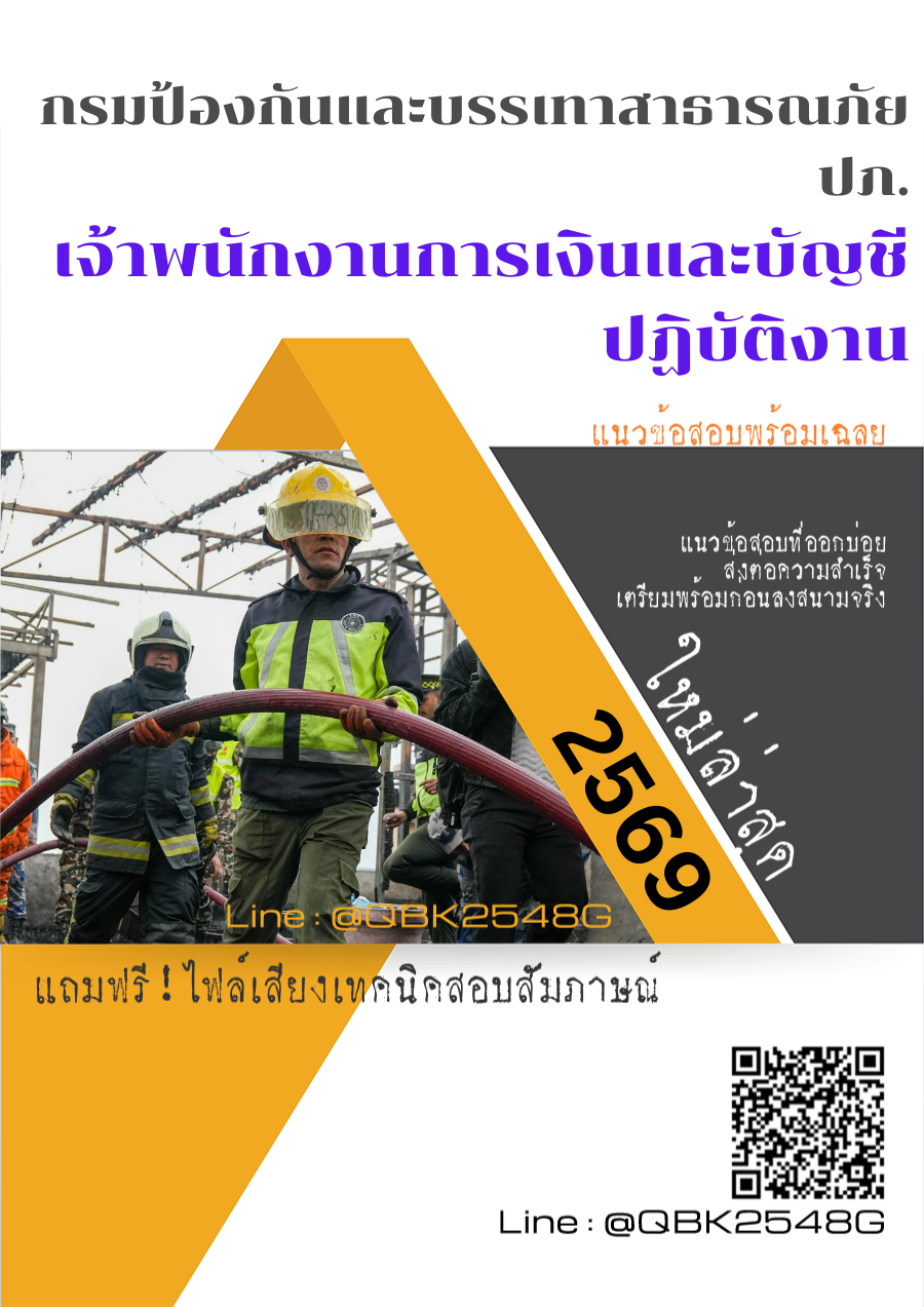 แนวข้อสอบ เจ้าพนักงานการเงินและบัญชีปฏิบัติงาน กรมป้องกันและบรรเทาสาธารณภัย ปภ. พร้อมเฉลย