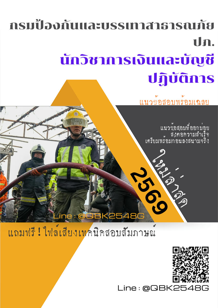 แนวข้อสอบ นักวิชาการเงินและบัญชีปฏิบัติการ กรมป้องกันและบรรเทาสาธารณภัย ปภ. พร้อมเฉลย