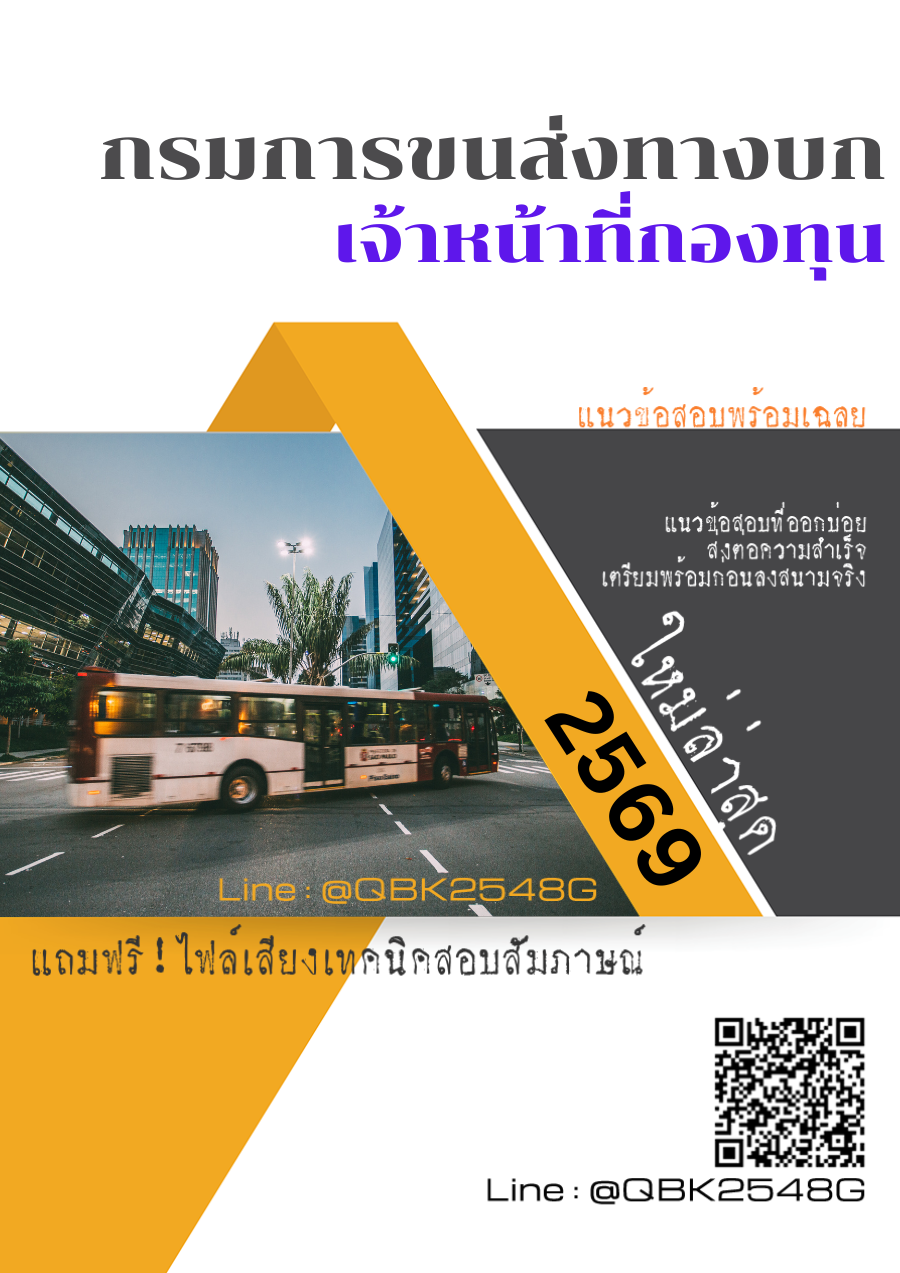 แนวข้อสอบ-เจ้าหน้าที่กองทุน-กรมการขนส่งทางบก-พร้อมเฉลย