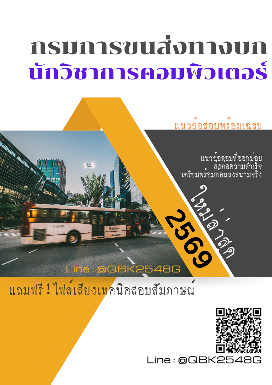 แนวข้อสอบ นักวิชาการคอมพิวเตอร์ กรมการขนส่งทางบก พร้อมเฉลย