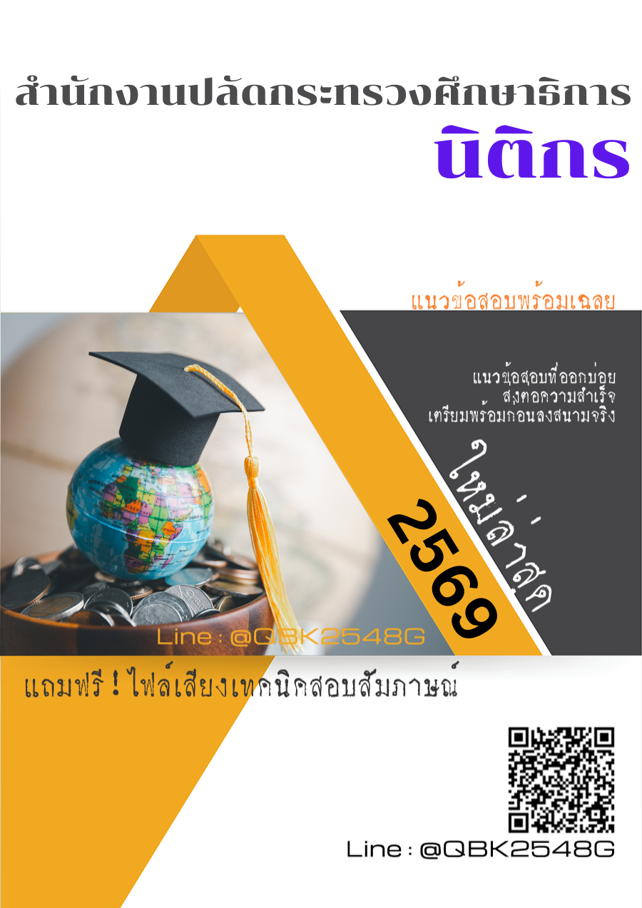 แนวข้อสอบ นิติกร สำนักงานปลัดกระทรวงศึกษาธิการ พร้อมเฉลย