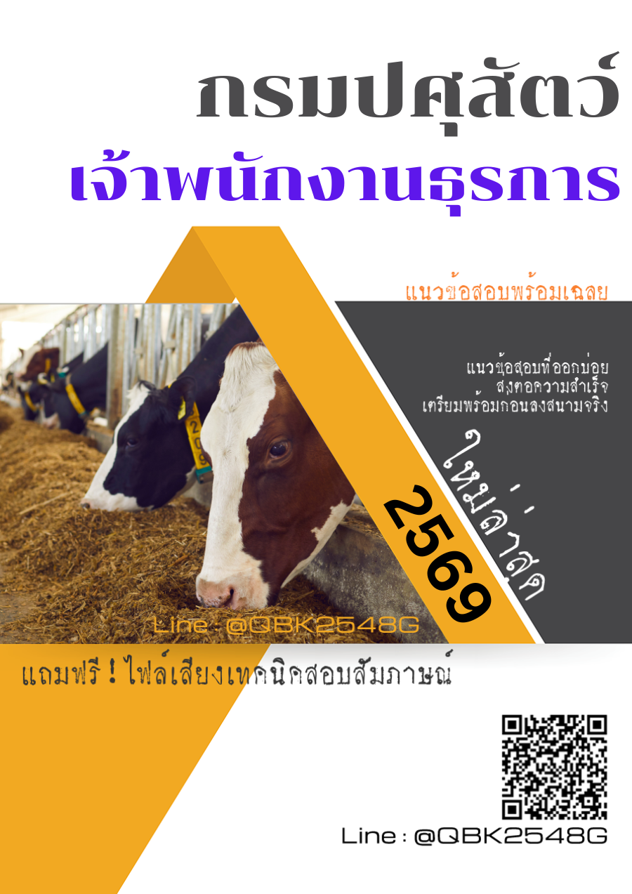 แนวข้อสอบ-เจ้าพนักงานธุรการ-กรมปศุสัตว์-พร้อมเฉลย