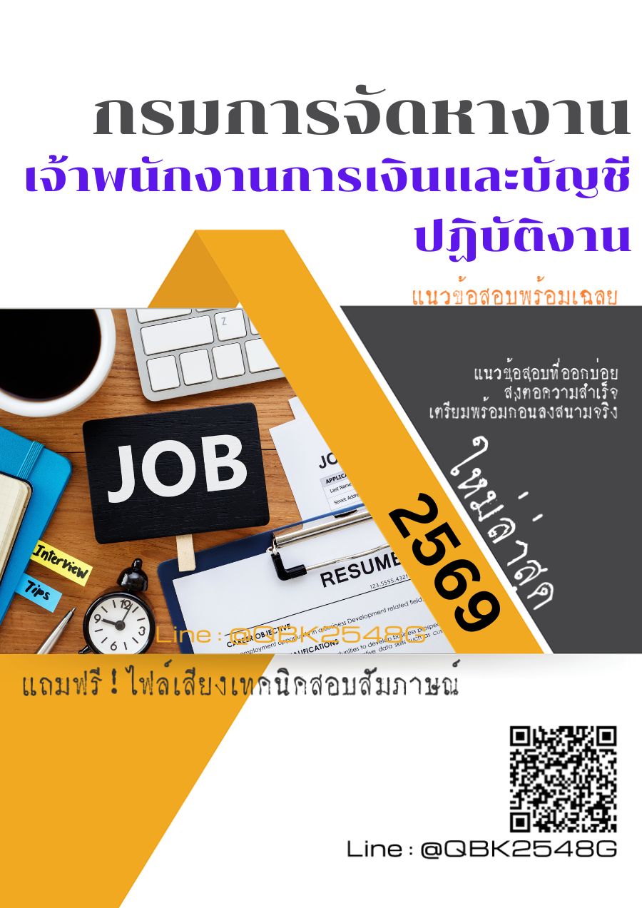 แนวข้อสอบ เจ้าพนักงานการเงินและบัญชีปฏิบัติงาน กรมการจัดหางาน พร้อมเฉลย