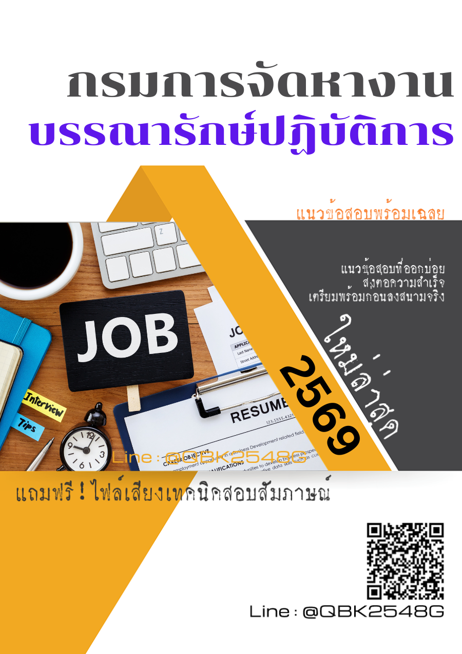 แนวข้อสอบ-บรรณารักษ์ปฏิบัติการ-กรมการจัดหางาน-พร้อมเฉลย