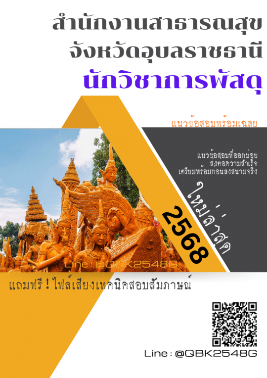 แนวข้อสอบ นักวิชาการพัสดุ สำนักงานสาธารณสุขจังหวัดอุบลราชธานี พร้อมเฉลย