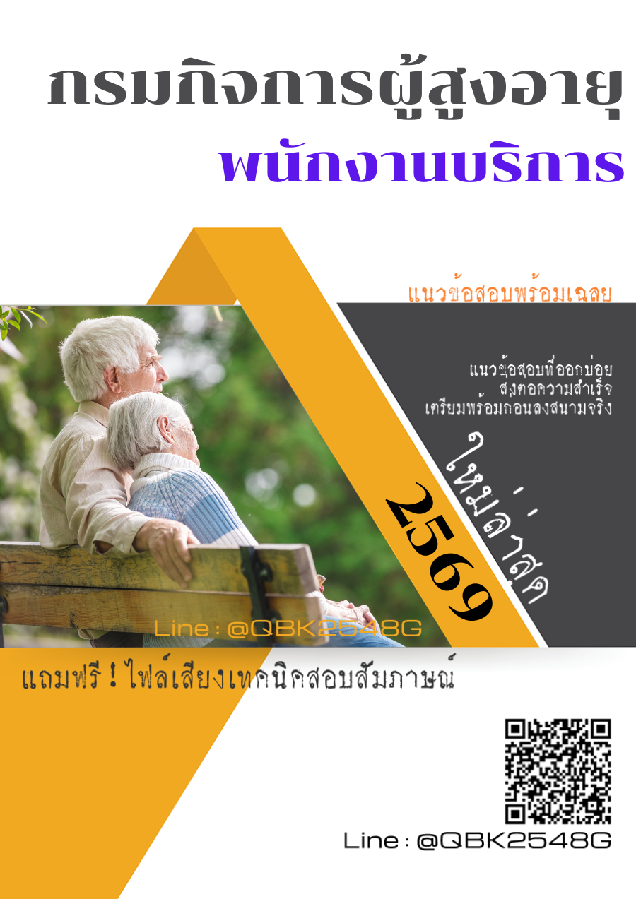 แนวข้อสอบ พนักงานบริการ กรมกิจการผู้สูงอายุ พร้อมเฉลย