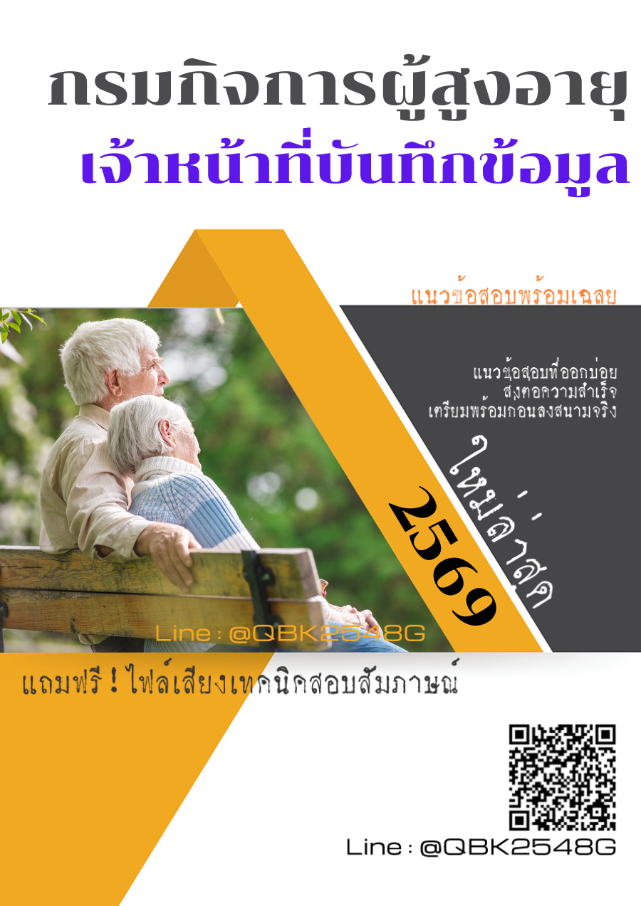 แนวข้อสอบ เจ้าหน้าที่บันทึกข้อมูล กรมกิจการผู้สูงอายุ พร้อมเฉลย