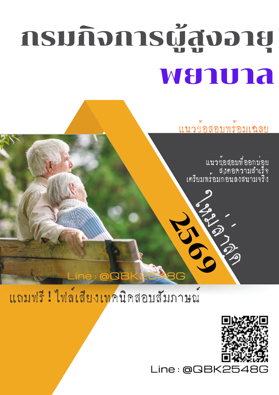 แนวข้อสอบ พยาบาล กรมกิจการผู้สูงอายุ พร้อมเฉลย