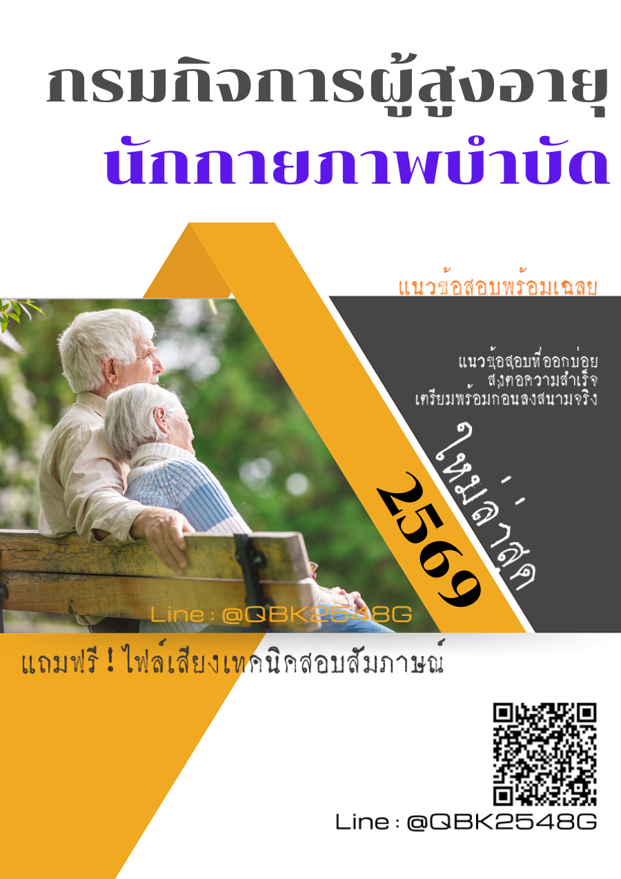 แนวข้อสอบ นักกายภาพบำบัด กรมกิจการผู้สูงอายุ พร้อมเฉลย