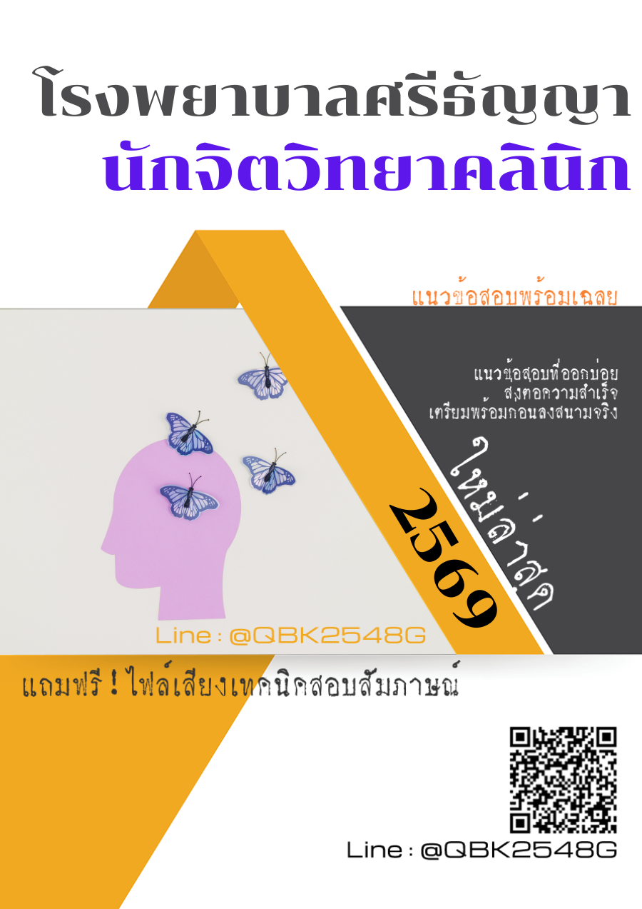 แนวข้อสอบ นักจิตวิทยาคลินิก โรงพยาบาลศรีธัญญา พร้อมเฉลย