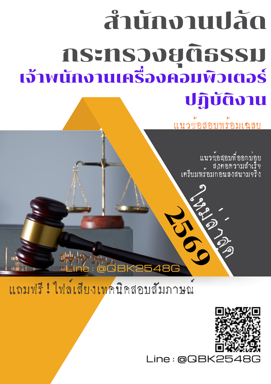 แนวข้อสอบ-เจ้าพนักงานเครื่องคอมพิวเตอร์ปฏิบัติงาน-สำนักงานปลัดกระทรวงยุติธรรม-พร้อมเฉลย