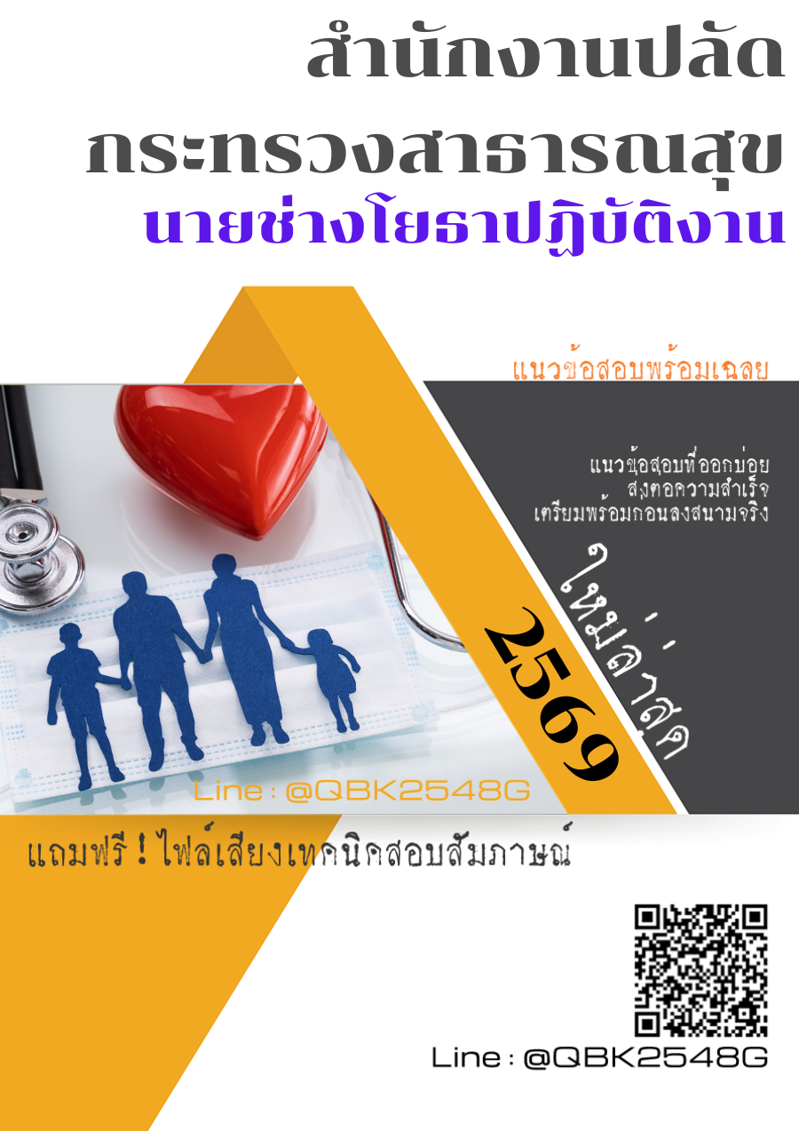 แนวข้อสอบ นายช่างโยธาปฏิบัติงาน สำนักงานปลัดกระทรวงสาธารณสุข พร้อมเฉลย