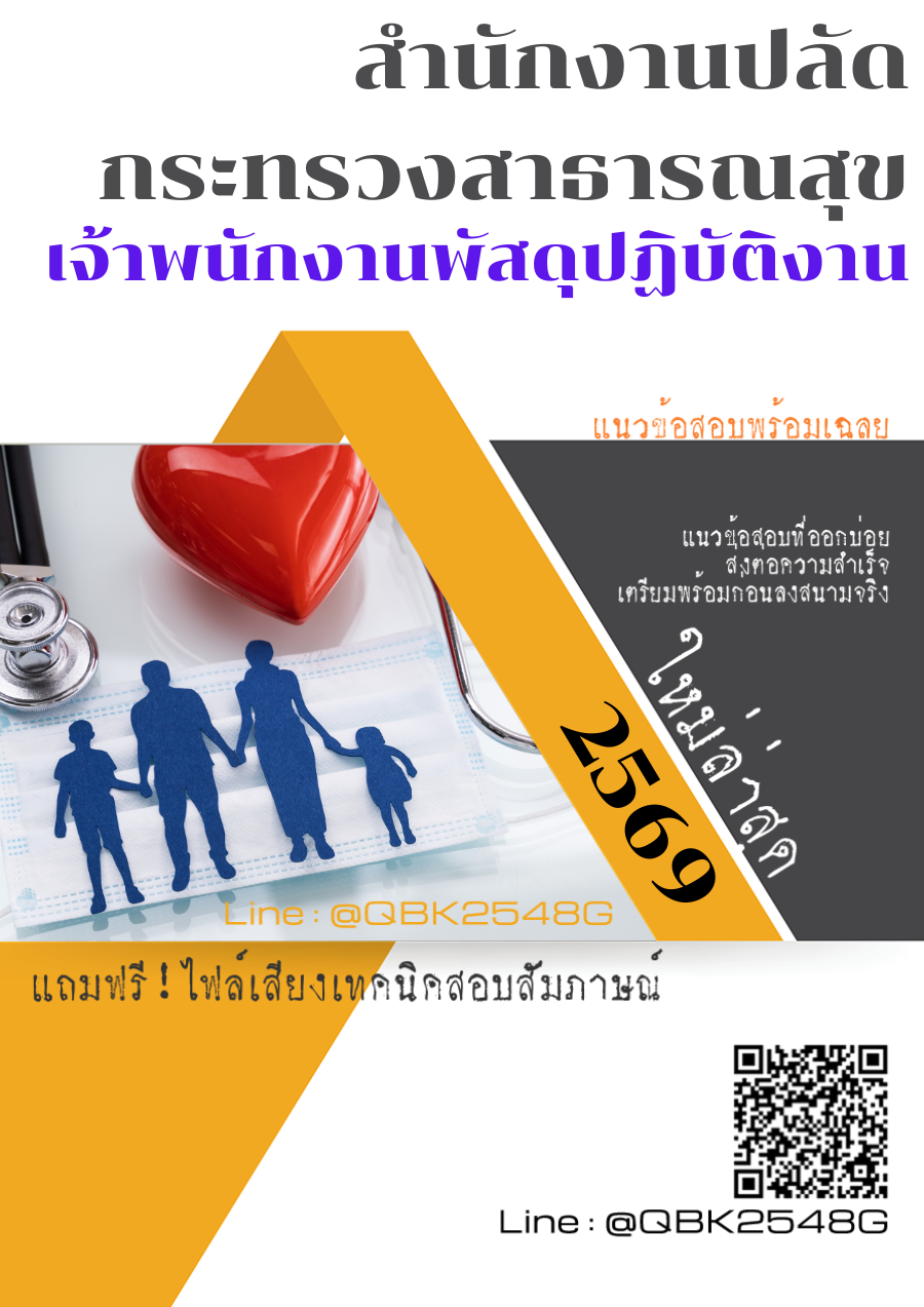 แนวข้อสอบ เจ้าพนักงานพัสดุปฏิบัติงาน สำนักงานปลัดกระทรวงสาธารณสุข พร้อมเฉลย