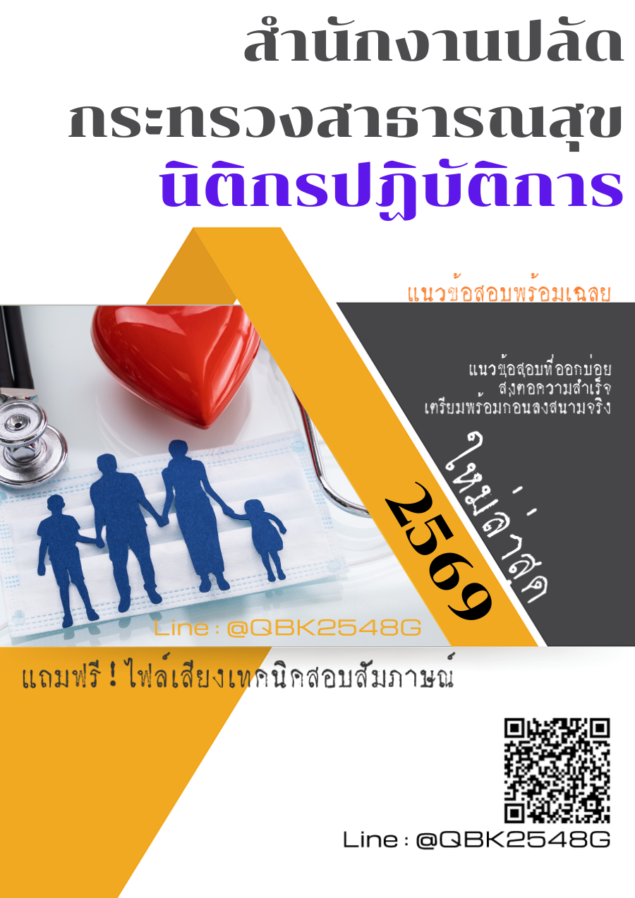 แนวข้อสอบ-นิติกรปฏิบัติการ-สำนักงานปลัดกระทรวงสาธารณสุข-พร้อมเฉลย