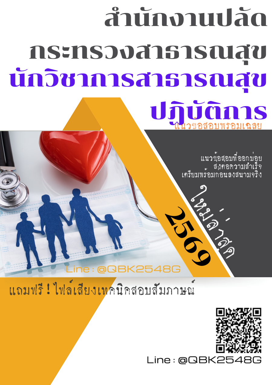 แนวข้อสอบ-นักวิชาการสาธารณสุขปฏิบัติการ-สำนักงานปลัดกระทรวงสาธารณสุข-พร้อมเฉลย