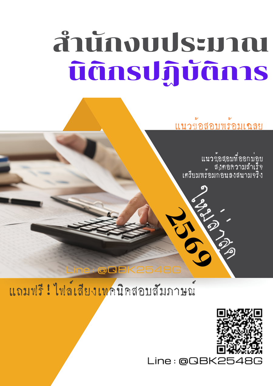 แนวข้อสอบ-นิติกรปฏิบัติการ-สำนักงบประมาณ-พร้อมเฉลย
